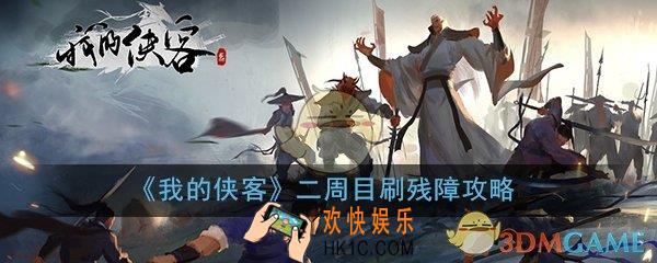 我的侠客二周目刷残障怎么玩_二周目刷残障方法技巧攻略