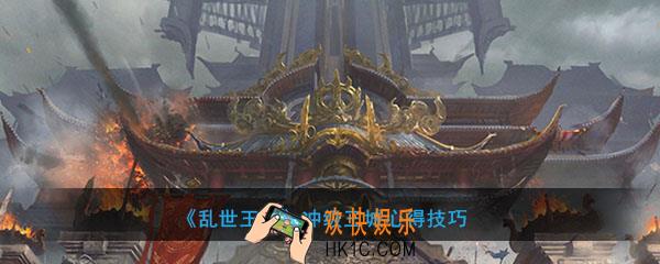 乱世王者前期怎么冲级升级王城_前期冲级王城心得技巧