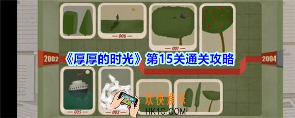 厚厚的时光第15关通关攻略_厚厚的时光2004怎么过