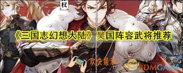 三国志幻想大陆吴国怎么玩_吴国阵容武将推荐