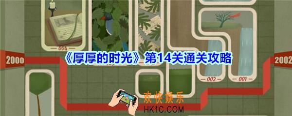 厚厚的时光第14关通关攻略_厚厚的时光2002怎么过