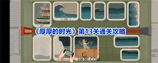 厚厚的时光第13关通关攻略_厚厚的时光2000怎么过