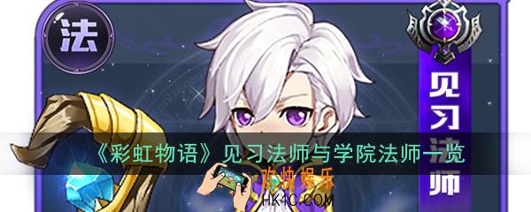 彩虹物语法师职业怎么样_见习法师与学院法师一览