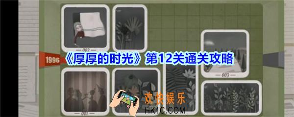 厚厚的时光第12关通关攻略_厚厚的时光1998怎么过