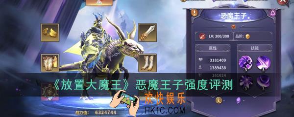 放置大魔王恶魔王子怎么样_恶魔王子强度评测