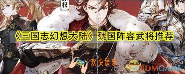 三国志幻想大陆魏国怎么玩_魏国阵容武将推荐