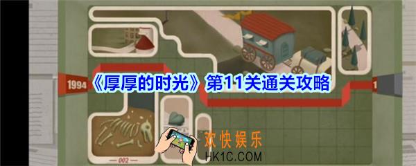 厚厚的时光第11关通关攻略_厚厚的时光1996怎么过