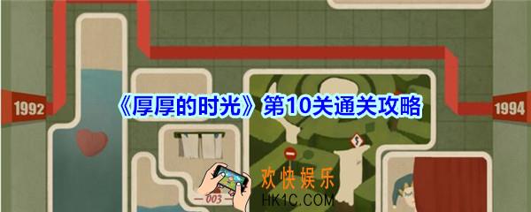 厚厚的时光第10关通关攻略_厚厚的时光1994怎么过