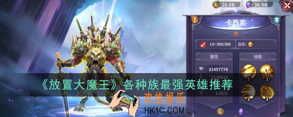 放置大魔王种族有哪些_各种族最强英雄推荐