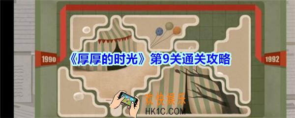 厚厚的时光第9关通关攻略_厚厚的时光1992怎么过