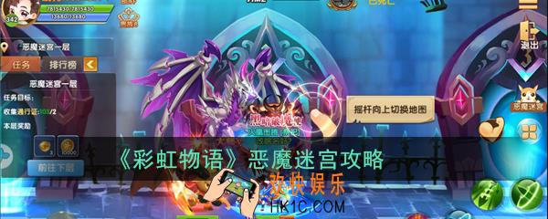 彩虹物语恶魔迷宫怎么玩_恶魔迷宫攻略