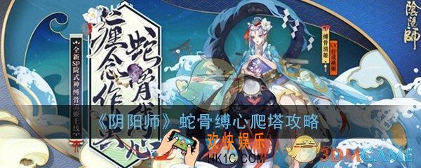 阴阳师蛇骨缚心爬塔活动怎么玩_蛇骨缚心狂欲爬塔活动玩法攻略