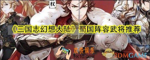 三国志幻想大陆蜀国怎么玩_蜀国阵容武将推荐