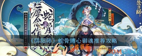 阴阳师蛇骨缚心带什么御魂好_蛇骨缚心打法御魂推荐攻略