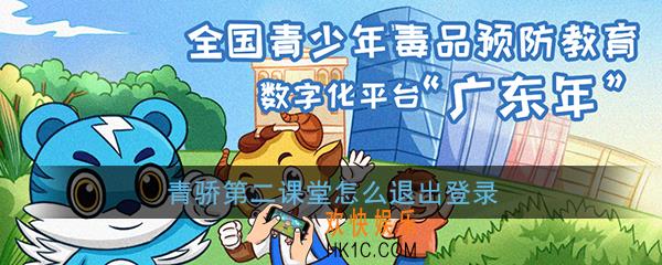 青骄第二课堂怎么退出登录_第二课堂账号退出方法
