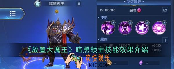 放置大魔王暗黑领主怎么样_暗黑领主技能效果介绍