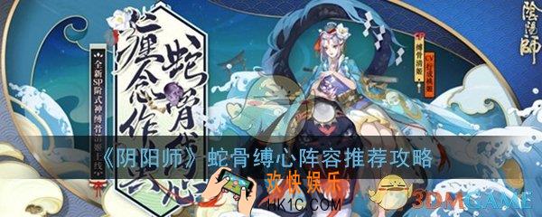 阴阳师蛇骨缚心阵容怎么搭配_蛇骨缚心活动困难简单速刷阵容推荐攻略