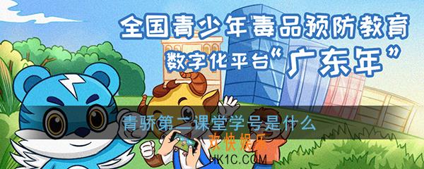 青骄第二课堂学号是什么_第二课堂学号怎么填