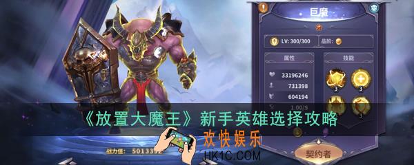 放置大魔王英雄怎么选择_新手英雄选择攻略