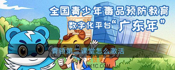 青骄第二课堂怎么激活_第二课堂账号激活方法