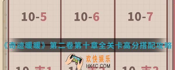 奇迹暖暖第二卷第十章全关卡高分怎么搭配_第二卷第十章全关卡高分搭配攻略