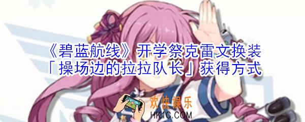 碧蓝航线开学祭操场边的拉拉队长怎么获得_克雷文换装操场边的拉拉队长获得方式