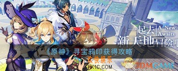 原神寻宝鸦印怎么获得_寻宝鸦印获得攻略