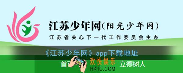 江苏少年网怎么下载_江苏少年网app登录注册下载