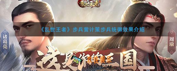 乱世王者步兵营专属计策步兵统御有什么用_步兵营专属计策步兵统御效果介绍