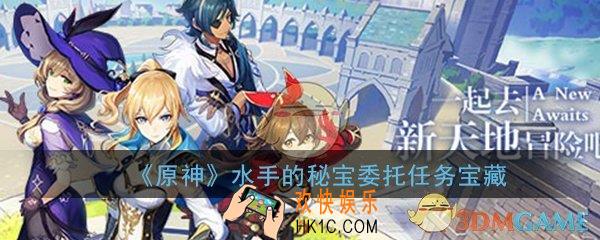 原神水手的秘宝委托任务宝藏在哪_水手的秘宝委托任务宝藏位置介绍