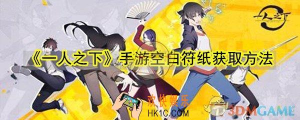 一人之下手游空白符纸怎么获取_空白符纸获取方法