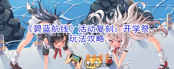 碧蓝航线活动复刻开学祭怎么玩_碧蓝航线活动复刻开学祭玩法攻略