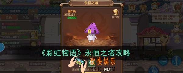 彩虹物语永恒之塔怎么玩_永恒之塔攻略
