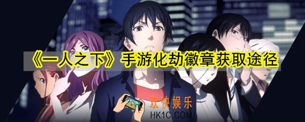 一人之下手游化劫徽章怎么获取_化劫徽章获取途径方法介绍