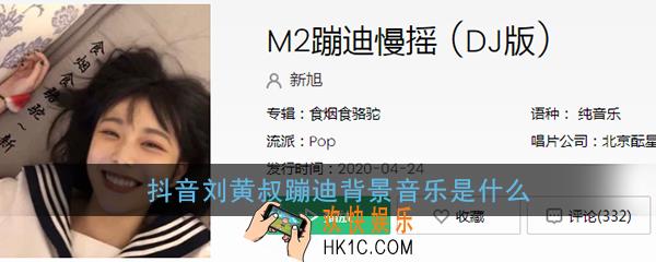 抖音刘皇叔蹦迪背景音乐是什么_刘皇叔蹦迪音乐完整版