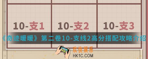 奇迹暖暖第二卷10