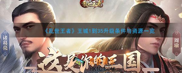 乱世王者王城1到35升级条件是什么_王城1到35升级条件与资源一览