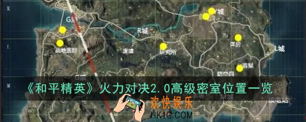 和平精英火力对决2.0高级密室在哪_火力对决2.0高级密室位置一览