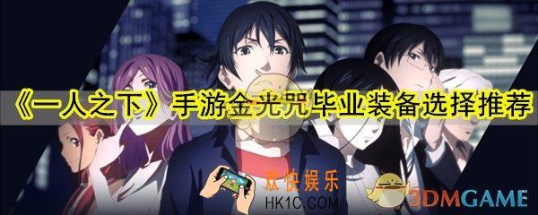 一人之下手游金光咒毕业装备怎么选_金光咒毕业装备选择推荐