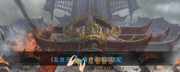 乱世王者盾兵流怎么组合搭配_盾兵流阵容搭配推荐