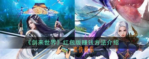剑来世界红包版真能赚钱吗_赚钱方法介绍
