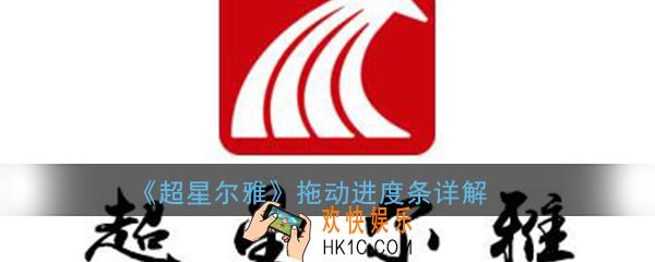 超星尔雅怎样拖动进度条_拖动进度条详解