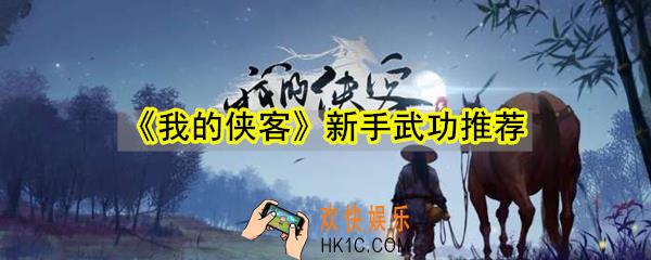我的侠客新手开局选什么武功_我的侠客新手武功推荐