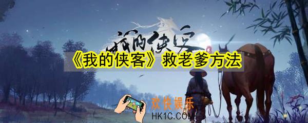 我的侠客开局怎么救老爹_老爹不被黑衣人杀害方法