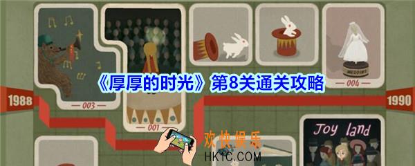 厚厚的时光第8关通关攻略_厚厚的时光1990怎么过