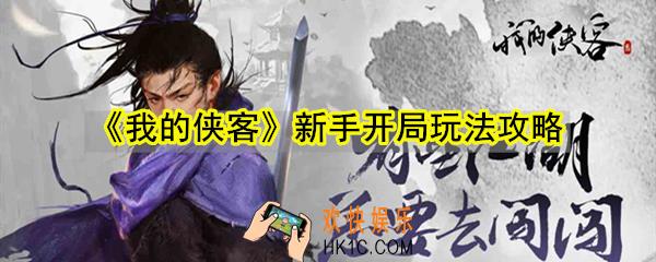 我的侠客新手开局怎么玩_我的侠客新手开局玩法攻略