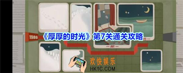厚厚的时光第7关通关攻略_厚厚的时光1988怎么过