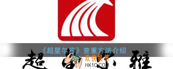 超星尔雅怎么查重_超星论文查重方法详细介绍