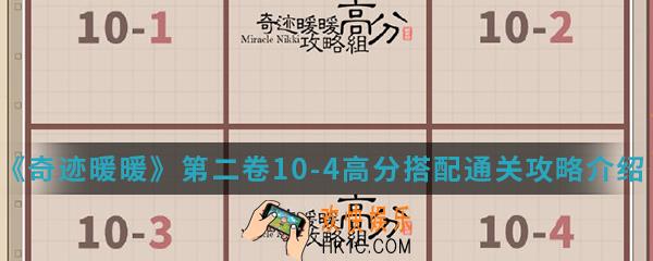 奇迹暖暖第二卷10