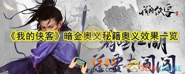 我的侠客暗金奥义秘籍有什么效果_暗金奥义秘籍奥义效果一览